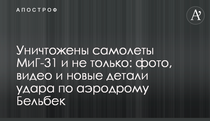 Знищено літаки МіГ-31 і не тільки: фото, відео і нові деталі удару по аеродрому Бельбек