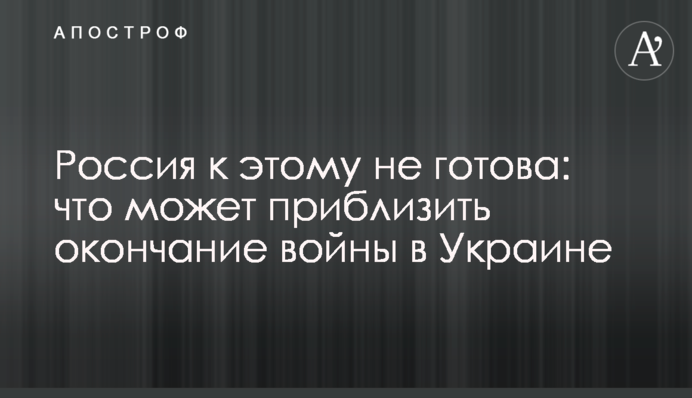 Россия к этому не готова: что может приблизить окончание войны в Украине