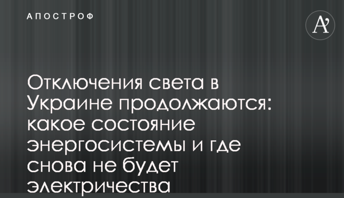 Отключения света в Украине продолжаются: какое состояние энергосистемы и где снова не будет электричества