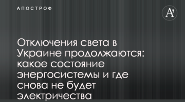 Відключення світла в Україні тривають: який стан енергосистеми і де знов не буде електрики