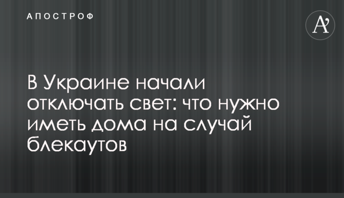 В Украине начали отключать свет: что нужно иметь дома на случай блекаутов