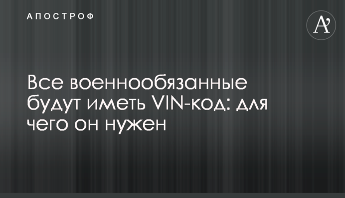 Все военнообязанные будут иметь VIN-код: для чего он нужен