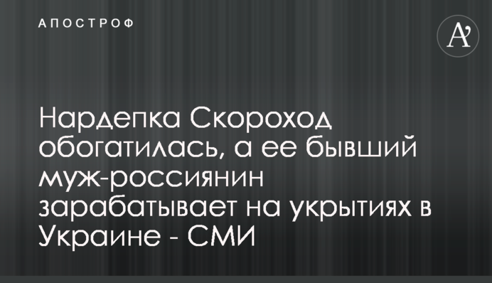 Нардепка Скороход обогатилась, а ее бывший муж-россиянин зарабатывает на укрытиях в Украине - СМИ
