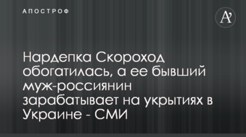Нардепка Скороход збагатилась, а її колишній чоловік-росіянин заробляє на укриттях в Україні - ЗМІ