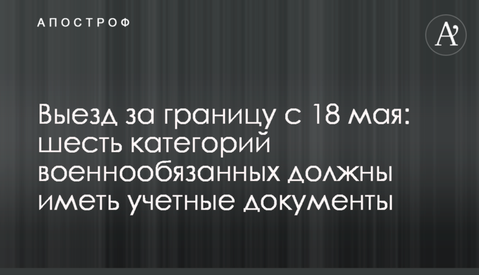 Виїзд за кордон з 18 травня: шість категорій військовозобов'язаних повинні мати облікові документи