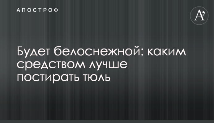 Будет белоснежной: каким средством лучше постирать тюль