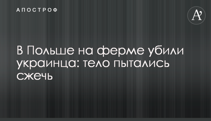 В Польше на ферме убили украинца: тело пытались сжечь