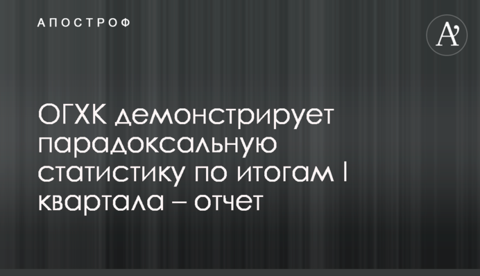 ОГХК демонструє парадоксальну статистику за підсумками І кварталу - звіт