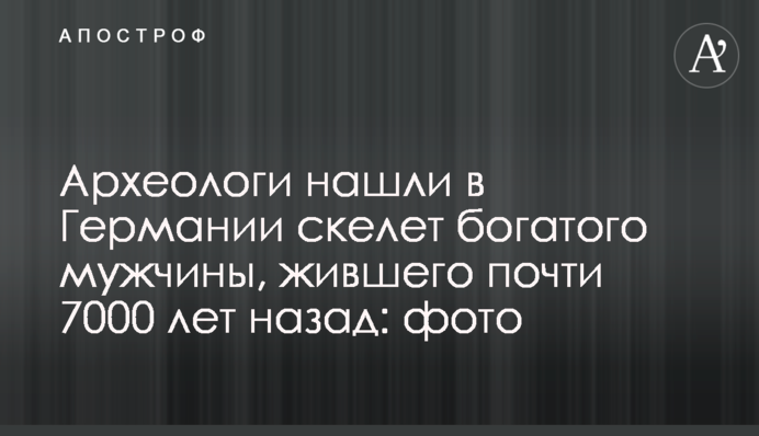Археологи нашли в Германии скелет богатого мужчины, жившего почти 7000 лет назад: фото