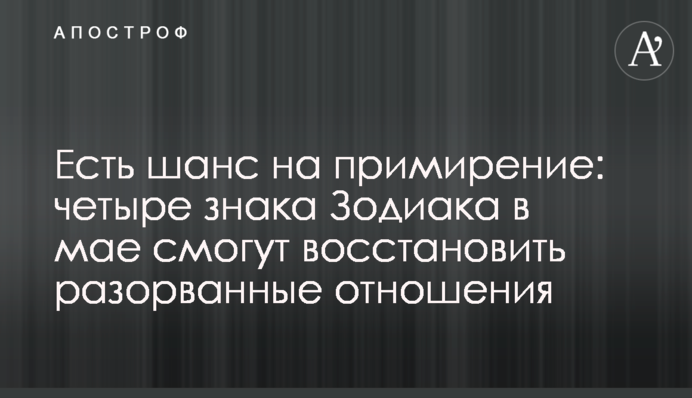 Есть шанс на примирение: четыре знака Зодиака в мае смогут восстановить разорванные отношения