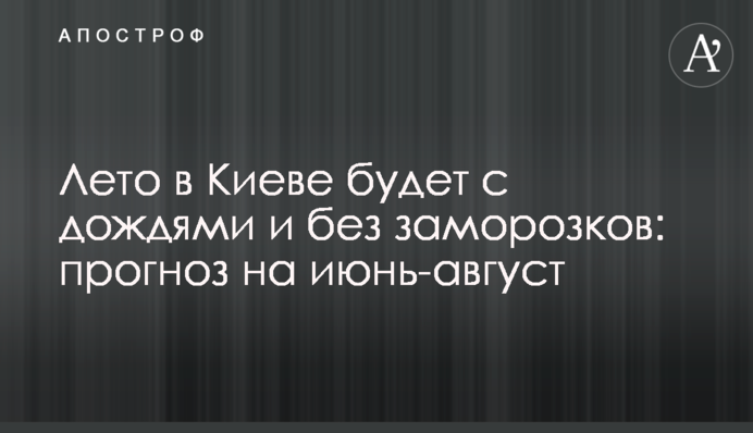 Лето в Киеве будет с дождями и без заморозков: прогноз на июнь-август