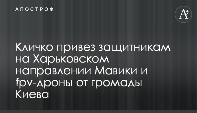 Кличко привіз захисникам на Харківському напрямку Мавіки та fpv-дрони від громади Києва