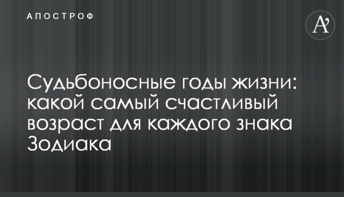 Доленосні роки життя: який найщасливіший вік для кожного знаку Зодіаку