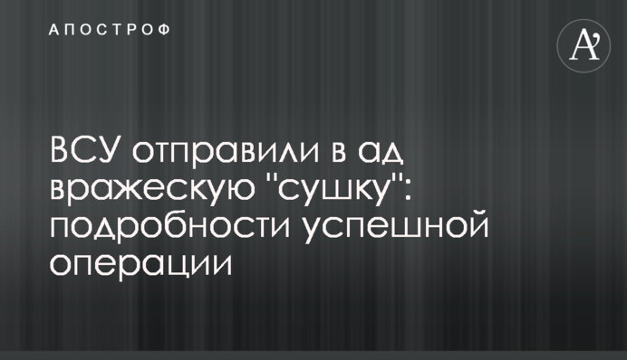 ЗСУ відправили у пекло ворожу "сушку": подробиці успішної операції