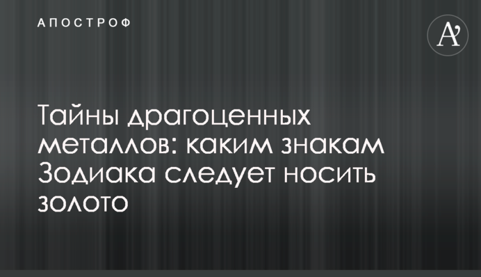 Таємниці дорогоцінних металів: яким знакам Зодіаку варто носити золото