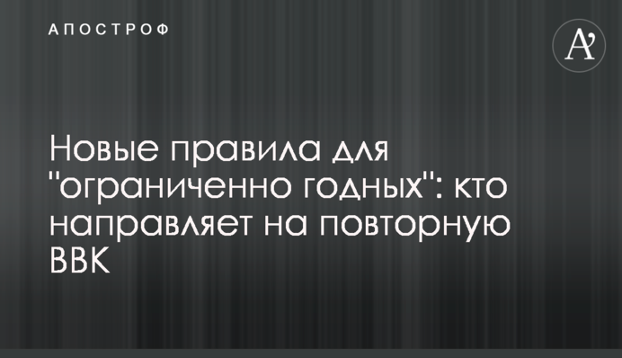 Нові правила для "обмежено придатних": хто направляє на повторну ВЛК