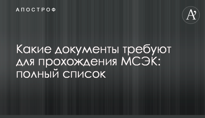 Какие документы требуют для прохождения МСЭК: полный список