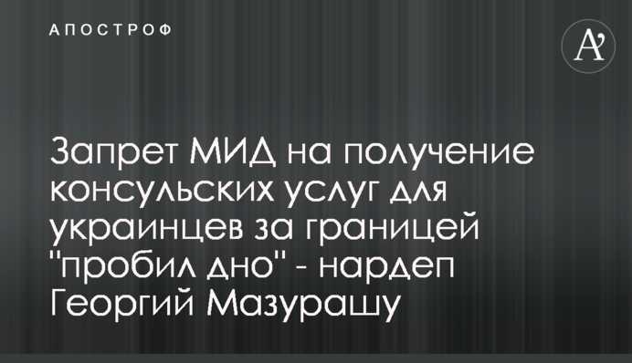 Заборона МЗС на отримання консульських послуг для українців за кордоном 