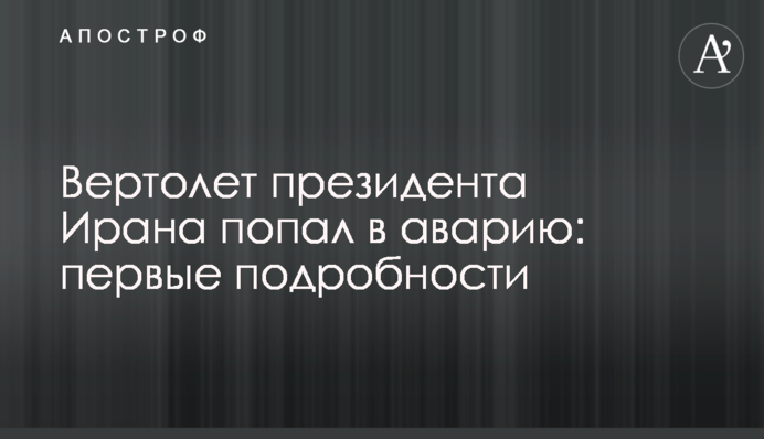 Вертолет президента Ирана попал в аварию: первые подробности