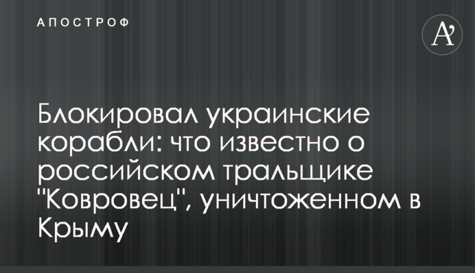 Блокував українські кораблі: що відомо про російський тральщик 