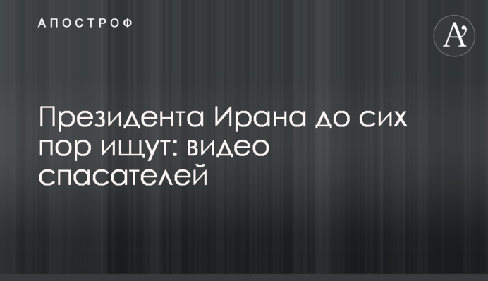 Президента Ирана до сих пор ищут: видео спасателей