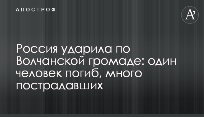 Россия ударила по Волчанской громаде: один человек погиб, много пострадавших