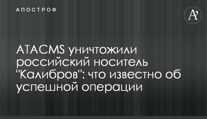 ATACMS знищили російський носій 