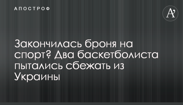 Закінчилась броня на спорт? Два баскетболісти намагалися втекти з України