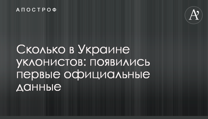 Скільки в Україні ухилянтів: з’явилися перші офіційні дані