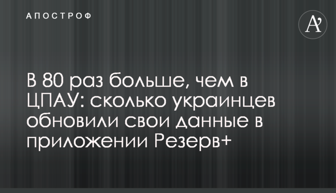 У 80 разів більше, ніж в ЦНАПах: скільки українців оновили свої дані в додатку Резерв+