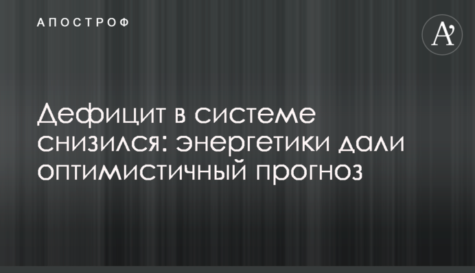 Дефицит в системе снизился: энергетики дали оптимистичный прогноз