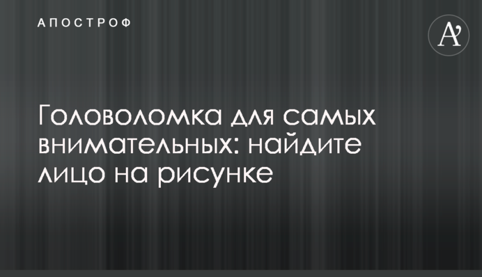 Головоломка для самых внимательных: найдите лицо на рисунке