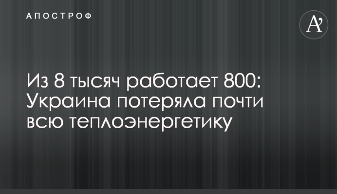 Из 8 тысяч работает 800: Украина потеряла почти всю теплоэнергетику