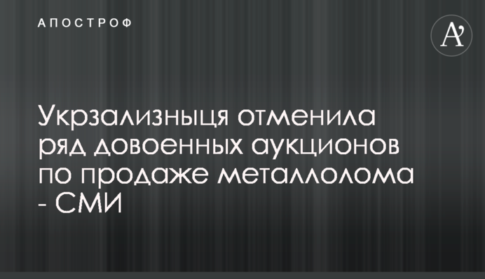 Укрзализныця отменила ряд довоенных аукционов по продаже металлолома - СМИ