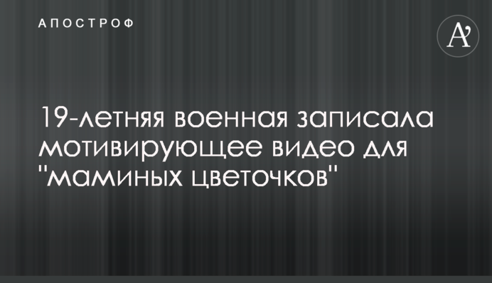 19-летняя военная записала мотивирующее видео для "маминых цветочков"
