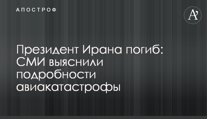 Президент Ирана погиб: СМИ выяснили подробности авиакатастрофы