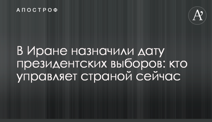 В Иране назначили дату президентских выборов: кто управляет страной сейчас