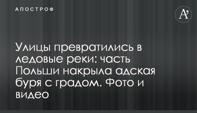 Вулиці перетворилися на льодові річки: частину Польщі накрила пекельна буря з градом. Фото  і відео