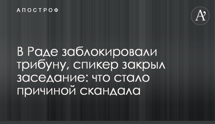 В Раде заблокировали трибуну, спикер закрыл заседание: что стало причиной скандала