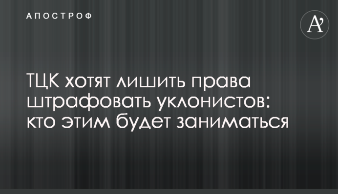 ТЦК хочуть позбавити права штрафувати ухилянтів: хто цим буде займатись