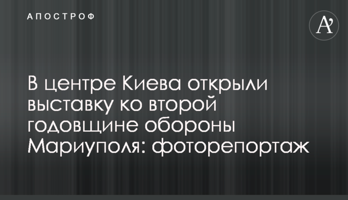 У центрі Києва відкрили виставку до другої річниці оборони Маріуполя: фоторепортаж