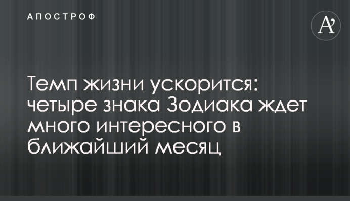Темп жизни ускорится: четыре знака Зодиака ждет много интересного в ближайший месяц