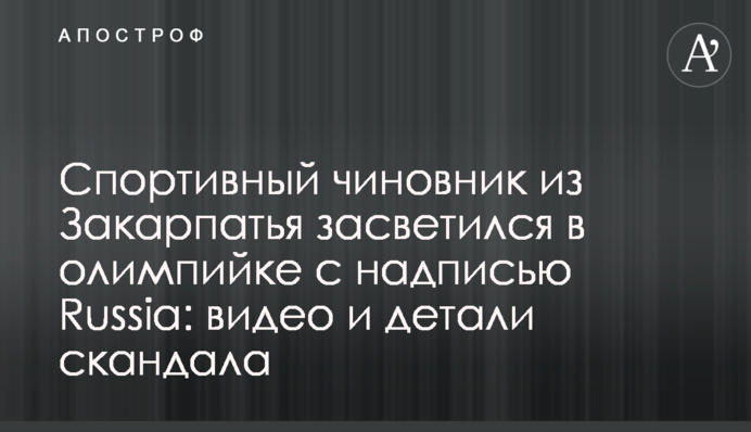 Спортивний чиновник із Закарпаття засвітився в олімпійці з написом Russia: відео і деталі скандалу