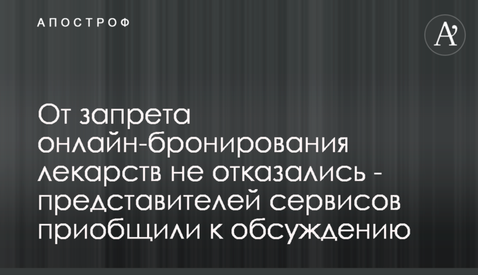 Від заборони онлайн-бронювання ліків не відмовились - представників сервісів долучили до обговорення