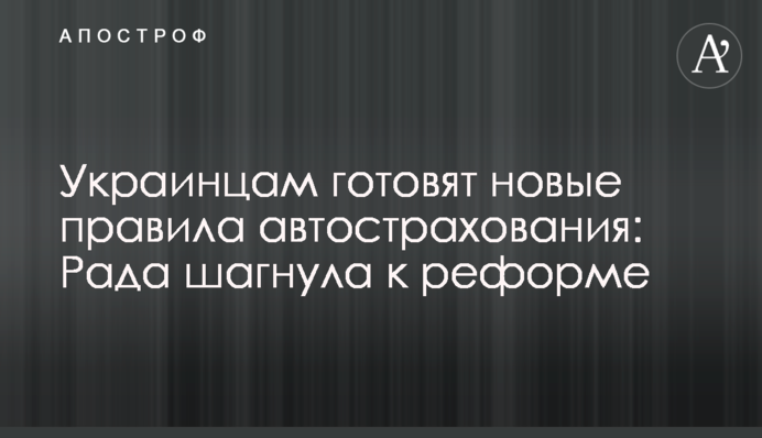 Украинцам готовят новые правила автострахования: Рада шагнула к реформе