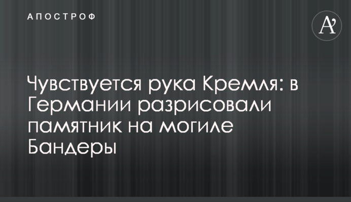 Чувствуется рука Кремля: в Германии разрисовали памятник на могиле Бандеры