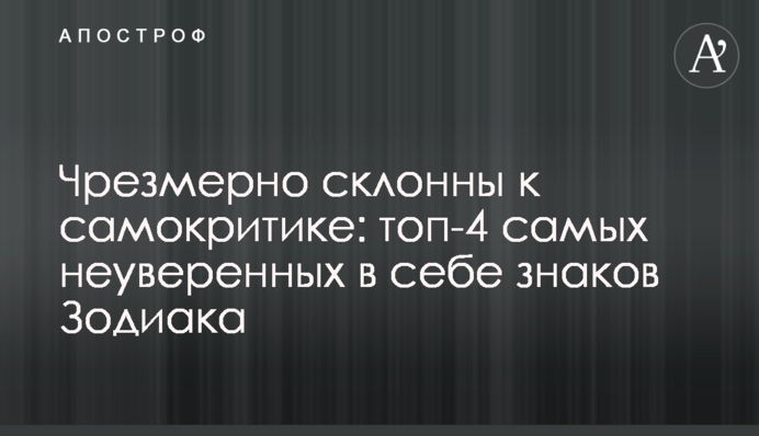 Чрезмерно склонны к самокритике: топ-4 самых неуверенных в себе знаков Зодиака