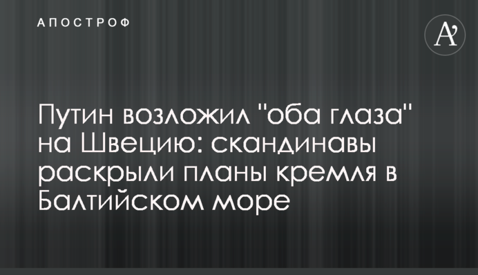Путін поклав "обидва ока" на Швецію: скандинави розкрили плани Кремля в Балтійському морі