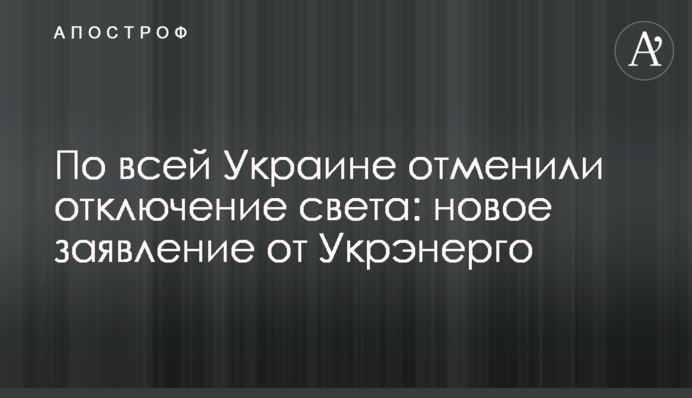 По всей Украине отменили отключение света: новое заявление от Укрэнерго