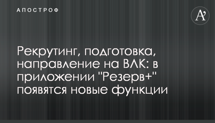 Рекрутинг, подготовка, направление на ВЛК: в приложении 